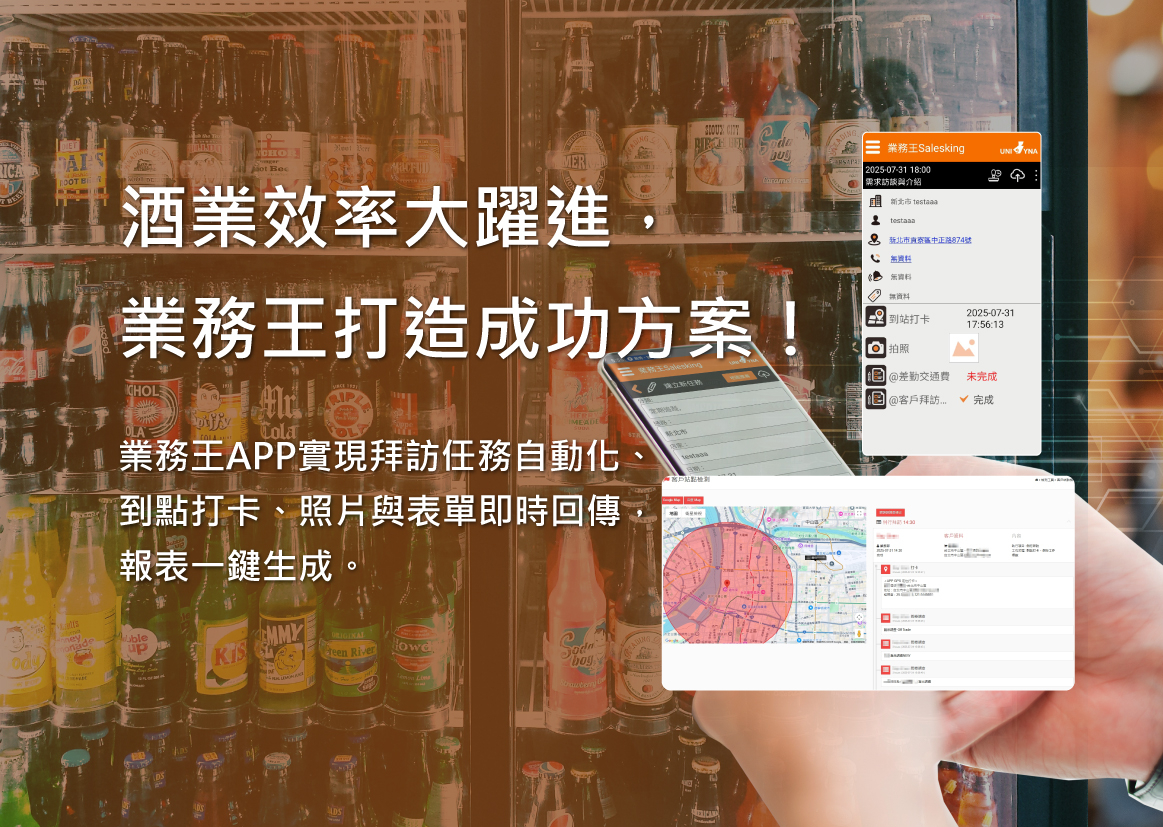 酒商導入業務王APP實例
