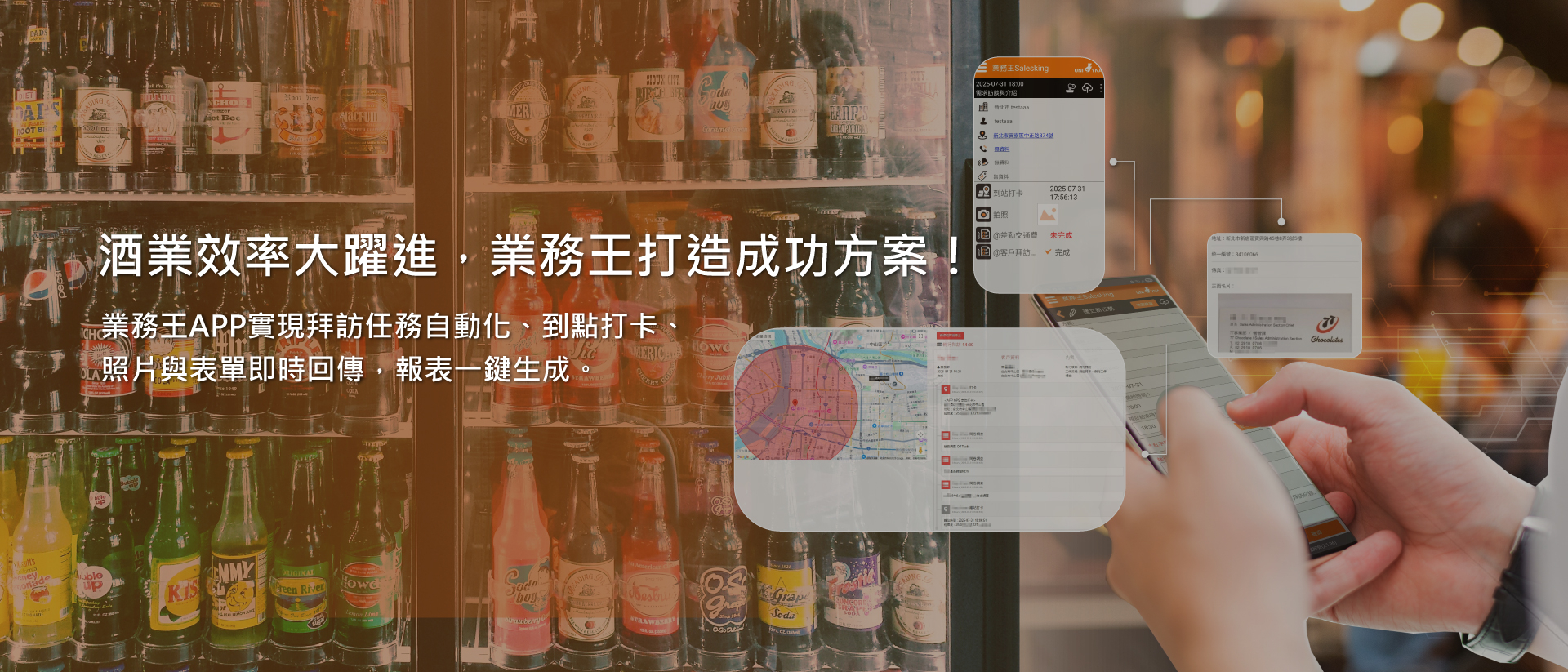 酒商導入業務王APP實例