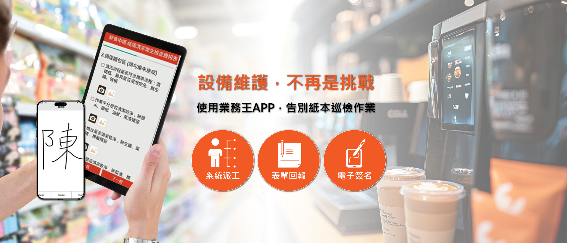 使用業務王APP，告別紙本巡檢作業。