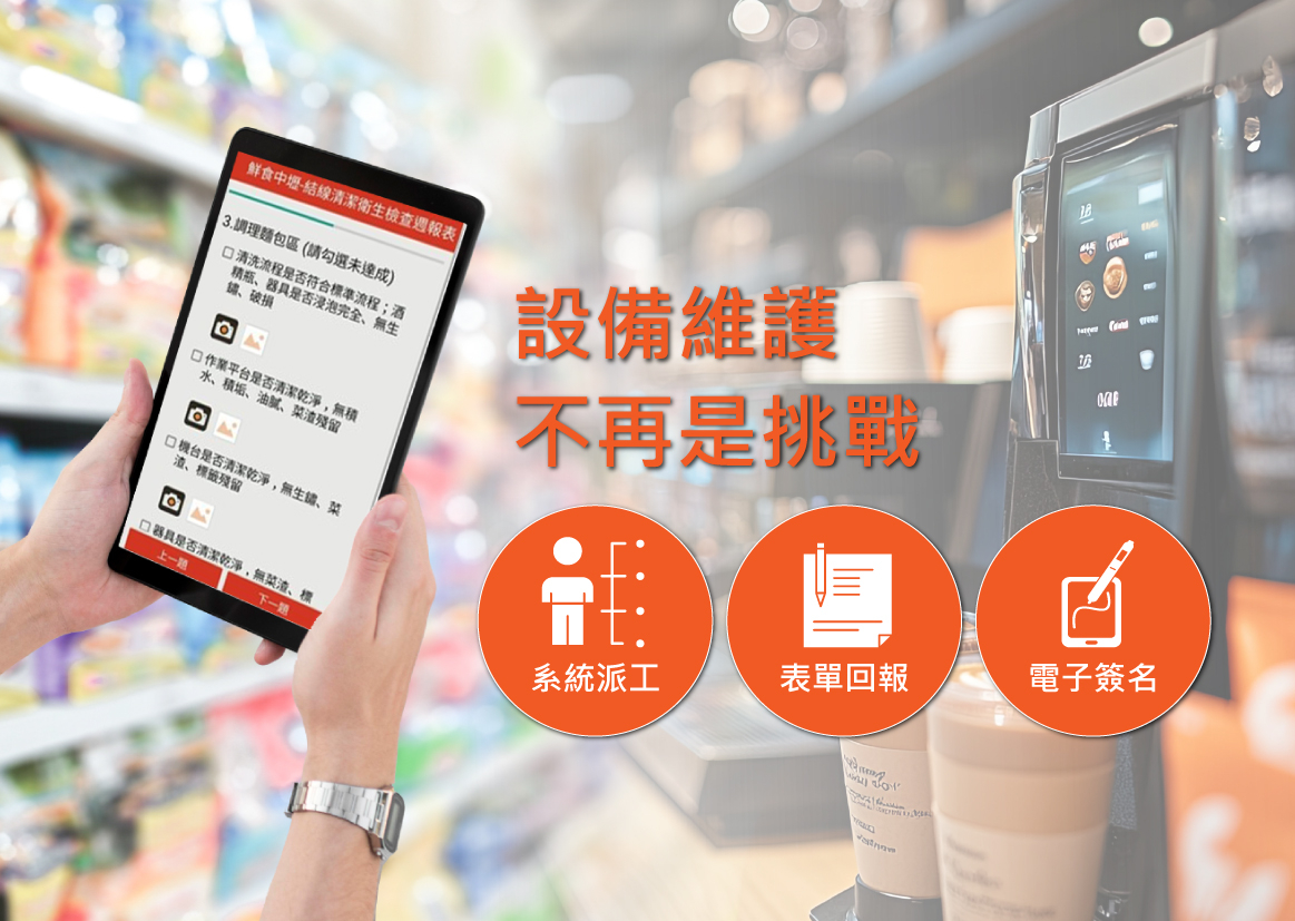 使用業務王APP，告別紙本巡檢作業。